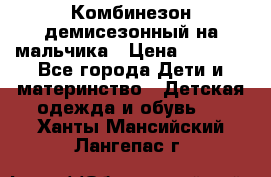 Комбинезон демисезонный на мальчика › Цена ­ 2 000 - Все города Дети и материнство » Детская одежда и обувь   . Ханты-Мансийский,Лангепас г.